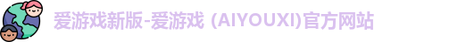 爱游戏新版-爱游戏 (AIYOUXI)官方网站